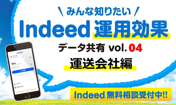 Indeed（インディード）未導入の企業様へ～ある運送会社の募集事例～