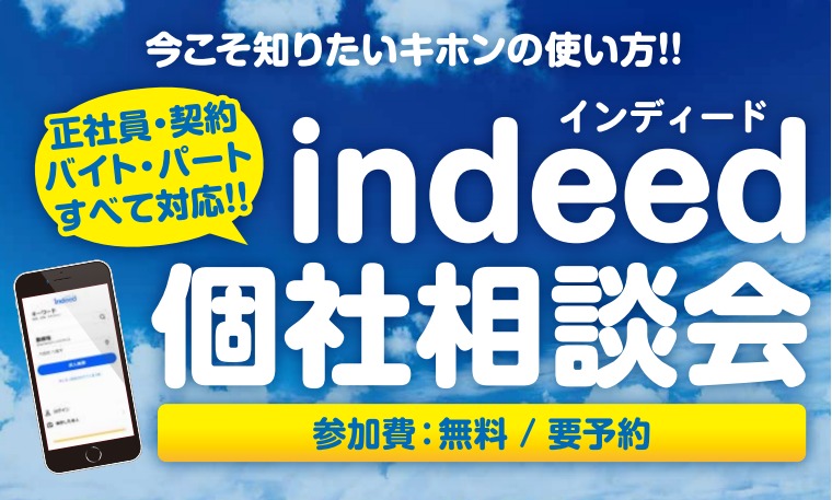 2019/8/1　東京開催：＜Indeed（インディード）初心者向けセミナー＞のお知らせ