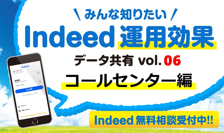 ＜コールセンター事例＞スマホでの見え方を意識して応募が増える！