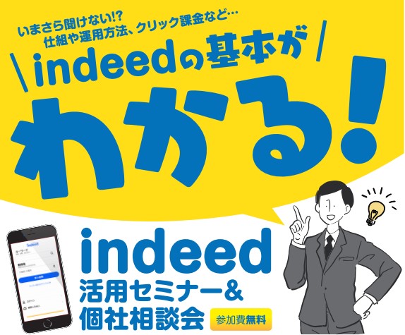 2019/8/26（月）大阪・京都開催：＜Indeed（インディード）初心者向けセミナー・個社採用相談会＞のお知らせ