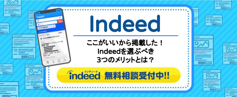 ＜Indeed＞ここが良いからIndeed（インディード）を掲載した！3つのメリットポイント