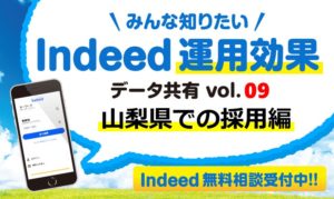 首都圏以外の採用はIndeed（インディード）にお任せ！山梨県での採用事例