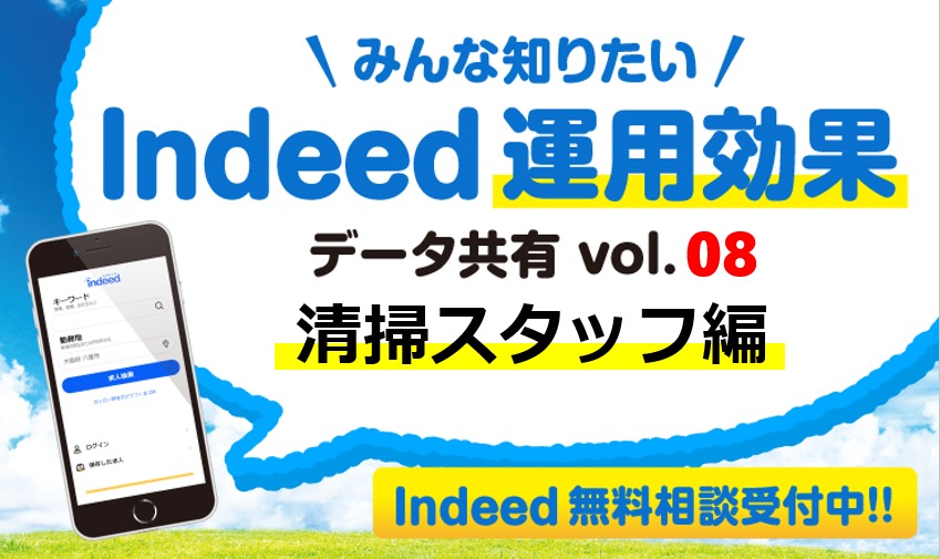 ＜清掃スタッフ編＞Indeed（インディード）運用の効果データを共有します！