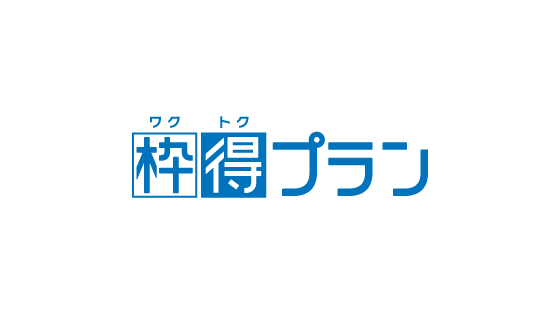 タウンワーク枠得プラン・枠得プランアドバンス