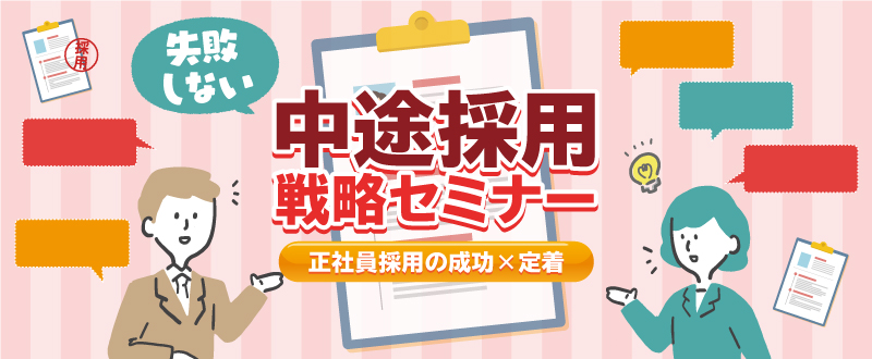 失敗しない中途採用戦略セミナー　～正社員採用の成功×定着～【2020/2/18＠大阪】