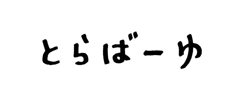 とらばーゆ：いつもの料金で掲載期間＜プラス1週間！＞『2017夏の合併号』のお知らせ