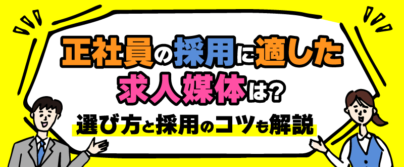 正社員の採用に適した求人媒体は？選び方と採用のコツも解説