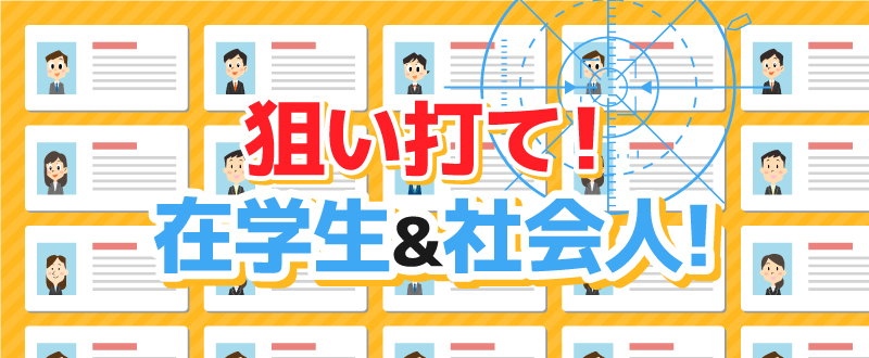 【ブライダル業界】狙い打て！可能性無限大の在学生 & 経験豊富な社会人！