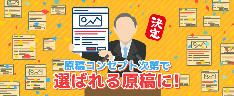 原稿コンセプト次第で「選ばれる原稿」に！