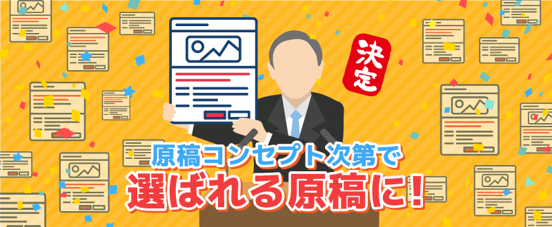 原稿コンセプト次第で「選ばれる原稿」に！