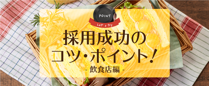 飲食店の採用成功のためのコツ・ポイント！