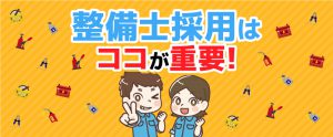 ここを抑えてないと！整備士が気にするポイント