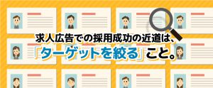 求人広告での採用成功の近道は「ターゲットを絞る」こと