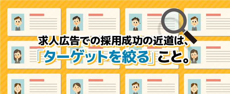 求人広告での採用成功の近道は「ターゲットを絞る」こと