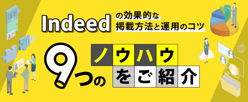 Indeedの効果的な掲載方法と運用のコツ。9つのノウハウをご紹介