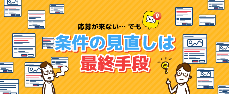 清掃業界｜条件は変えずに採用の効果を出す方法