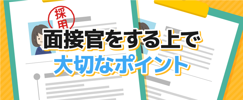 面接官をする上で大切なポイント