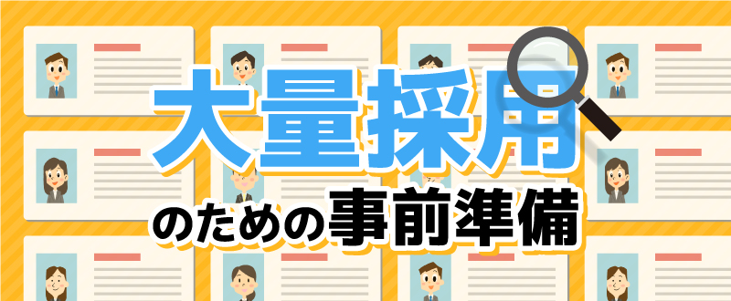 大量採用をする前の事前準備