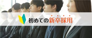初めて新卒採用を行うには？担当者必見！成功のポイントを解説