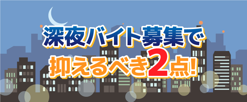 たった2点！深夜バイト募集で注意すべきポイント