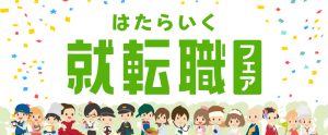 直接求職者と出会えるチャンス！『はたらいく就転職フェア』