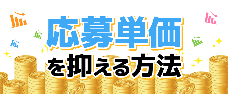 ＜看護師採用＞採用難職種の応募単価を抑える