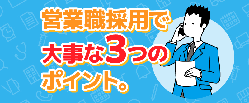 営業職採用で大事な3つのポイント