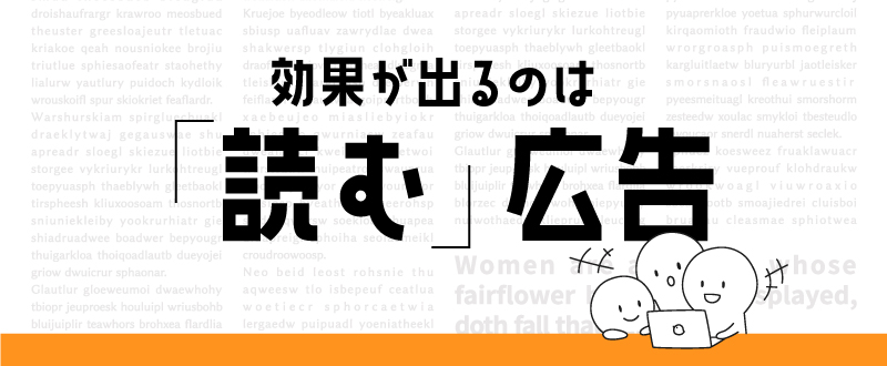 即戦力の採用に「人が読む広告」が最適な理由