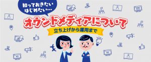 オウンドメディアリクルーティングとは？立ち上げ方と運用のポイントを解説