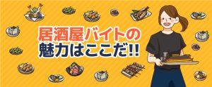 元居酒屋学生バイトからみる飲食店バイトの実態。