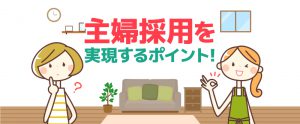 「主婦（夫）を採用したい」実現するために行うべきことは？
