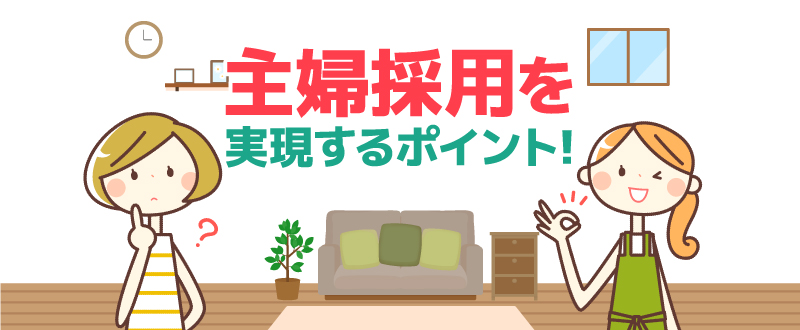 「主婦を採用したい」実現するために行うべきことは？