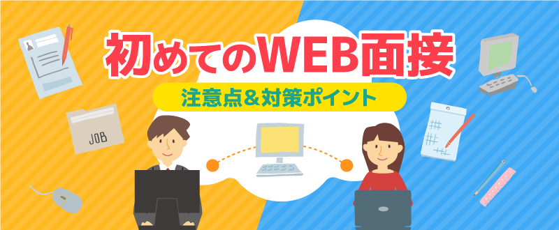 初めてのWEB面接の注意点と対策すべきポイント