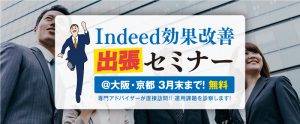 Indeed（インディード）効果改善出張セミナー【2020年3月末まで＠大阪・京都】※オンラインでも可能