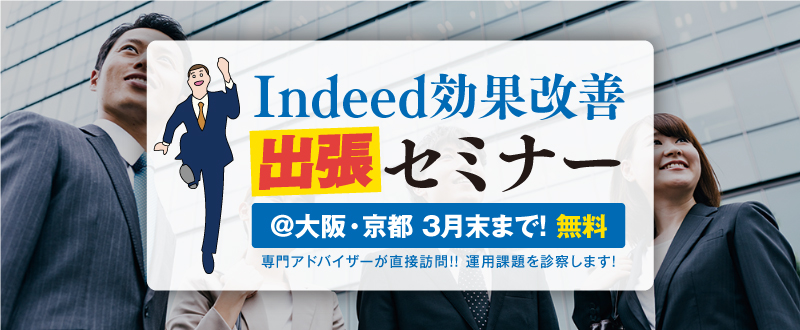 Indeed効果改善出張セミナー 2020年3月末まで 大阪 京都 オンラインでも可能 トラコム株式会社 リクルートトップパートナー