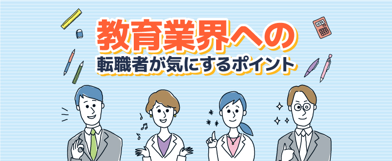 【教育業界の採用！求職者が気になるポイント】