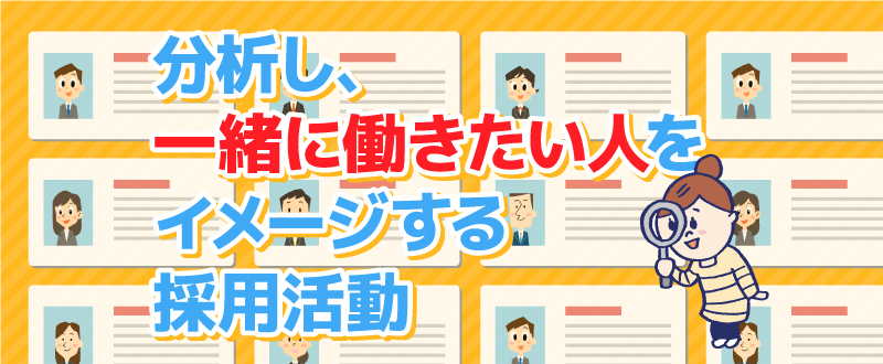 ＜販売・サービス職編＞分析し、一緒に働きたい人をイメージする採用活動