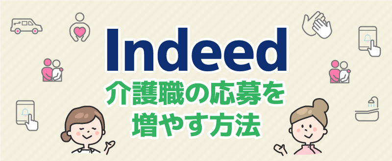 新たな手法は『Indeed（インディード）×説明会』？Indeedで介護職の応募を増やす方法