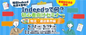 ＜物流・運送業界編＞現役Indeed社員も登壇！【初心者向けIndeed（インディード）セミナー＆業種別交流会】5/12・5/19＠オンライン開催