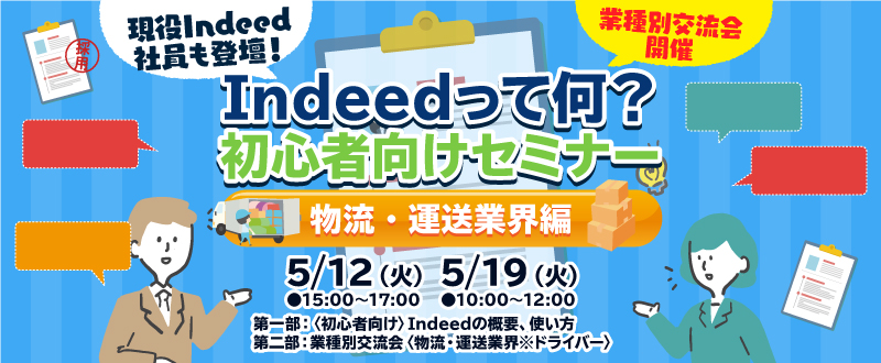 ＜物流・運送業界編＞現役Indeed社員も登壇！【初心者向けIndeed（インディード）セミナー＆業種別交流会】5/12・5/19＠オンライン開催