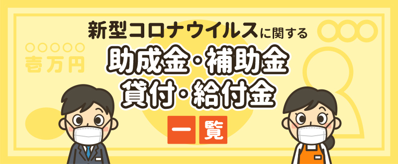 コロナ 補助金 大阪 新型コロナウイルスに関する補助金・助成金・融資一覧（大阪・京都・滋賀編）