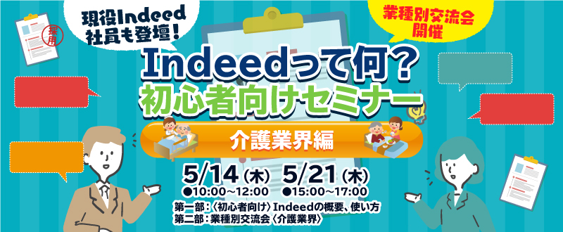 ＜介護業界編＞現役Indeed（インディード）社員も登壇！【初心者向けIndeedセミナー＆業種別交流会】5/14・5/21＠オンライン開催