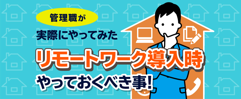 社員200人の会社が1週間でリモートワーク対応した際のまとめ