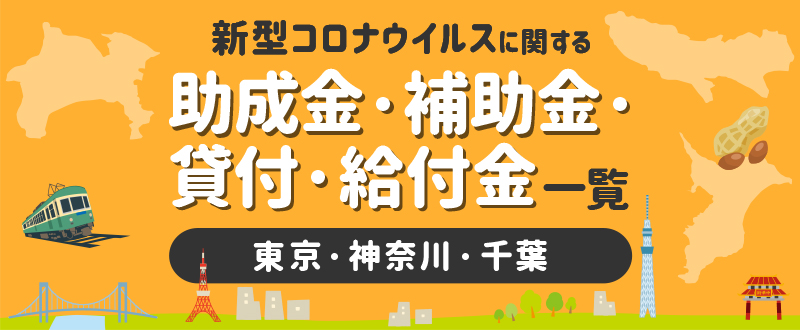 新型コロナウイルスに関する補助金・助成金・融資一覧（東京・神奈川・千葉編）