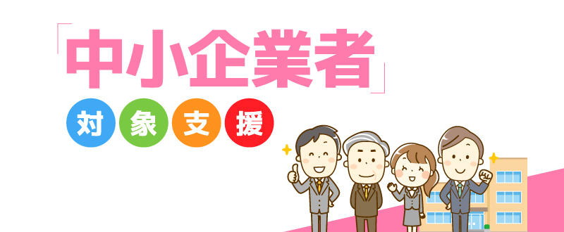 中小企業対象イラスト