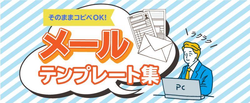 応募者対応がスムーズに！選考中に使えるメールテンプレート集