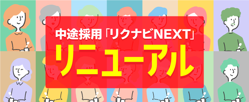 中途採用「リクナビNEXT」リニューアルのお知らせ