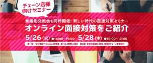 ＜販売・サービス業界編＞オンライン面接対策をご紹介！＆業種別交流会開催【5/26・5/28＠オンライン】