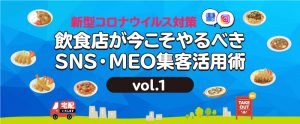 ～新型コロナウイルス対策～　飲食店が今こそやるべきSNS・MEO集客活用術vol.1
