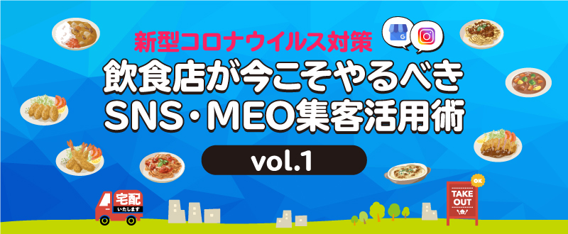 ～新型コロナウイルス対策～　飲食店が今こそやるべきSNS・MEO集客活用術vol.1